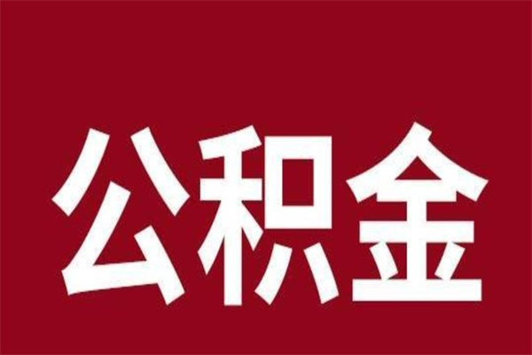 涿州离职后公积金全额取出（离职 公积金取出）