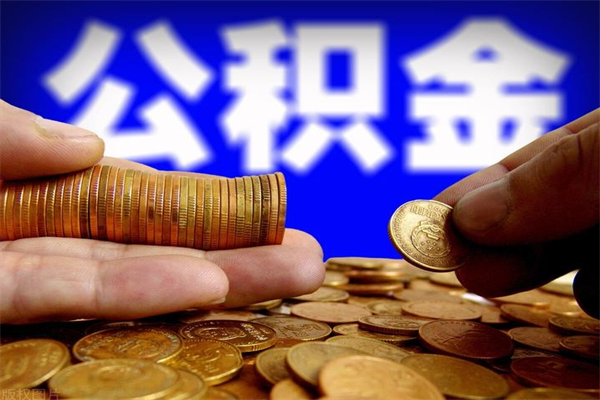 涿州封存公积金提出（封存公积金提取流程）