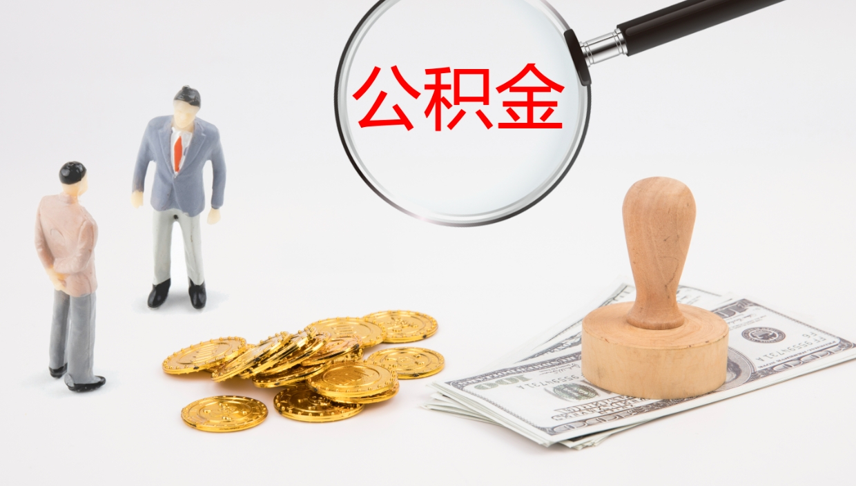 涿州市公积金取用（市公积金提取条件）