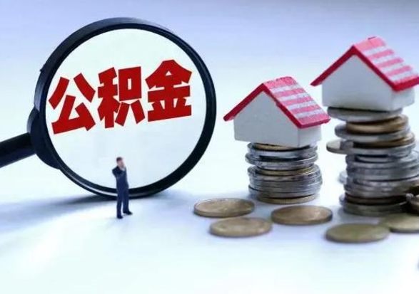 涿州封存离职公积金怎么取（住房公积金离职封存怎么提取）