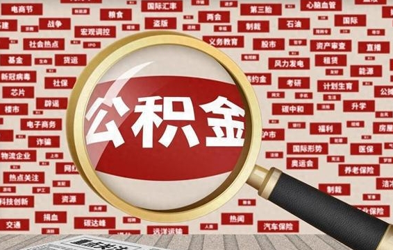 涿州公积金封存可以取吗（公积金封存可以取现吗）